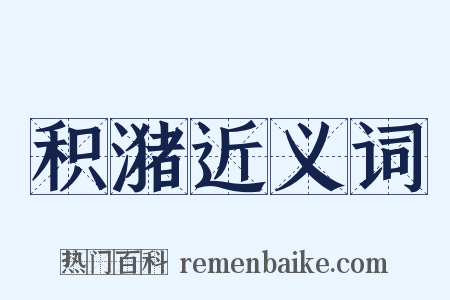 积潴近义词是什么意思的图片